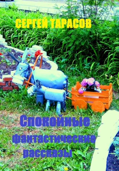Скачать книгу Спокойные фантастические рассказы