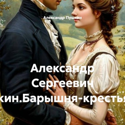 Александр Сергеевич Пушкин.Барышня-крестьянка.
