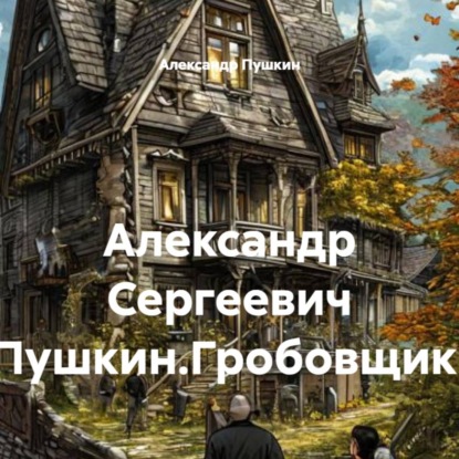 Скачать книгу Александр Сергеевич Пушкин.Гробовщик.