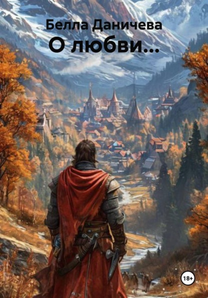 Скачать книгу О любви...