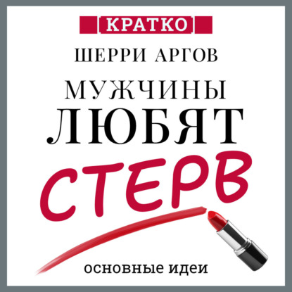 Скачать книгу Мужчины любят стерв. Руководство для слишком хороших женщин. Шерри Аргов. Кратко