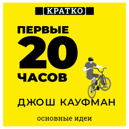 Скачать книгу Первые 20 часов. Как быстро научиться… чему угодно. Джош Кауфман. Кратко