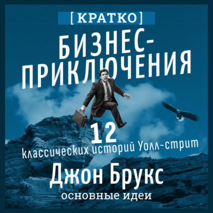 Скачать книгу Бизнес-приключения. 12 классических историй Уолл-стрит. Джон Брукс. Кратко