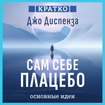 Скачать книгу Сам себе плацебо: как использовать силу подсознания для здоровья и процветания. Джо Диспенза. Кратко