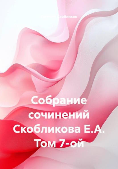 Скачать книгу Собрание сочинений. Том 7