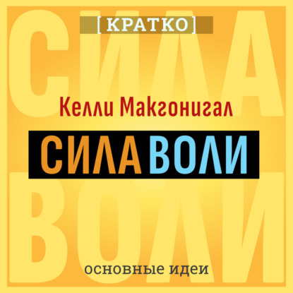 Скачать книгу Сила воли. Как развить и укрепить. Келли Макгонигал. Кратко