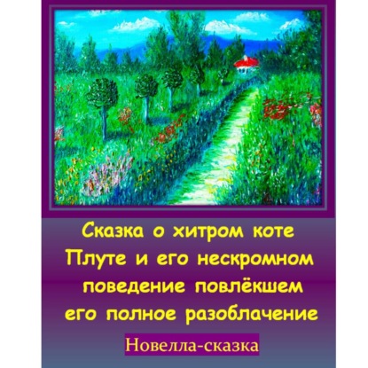 Скачать книгу Сказка о хитром коте Плуте и его нескромном поведение повлёкшем его полное разоблачение.