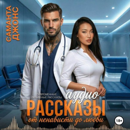 Скачать книгу Аудио Рассказы. Современные Любовные Рассказы