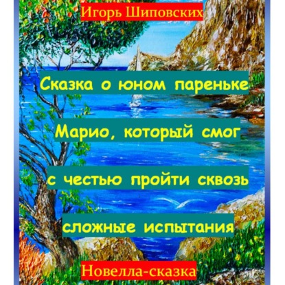 Скачать книгу Сказка о юном пареньке Марио, который смог с честью пройти сквозь сложные испытания