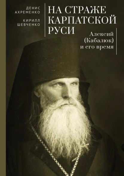 Скачать книгу На страже Карпатской Руси. Алексий (Кабалюк) и его время