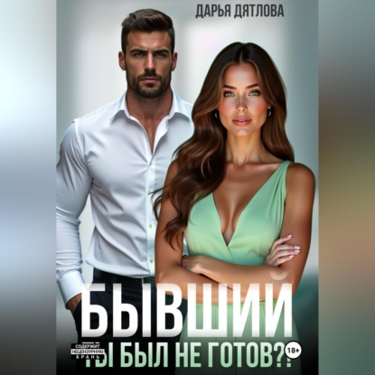Скачать книгу Бывшие. Ты был не готов?!