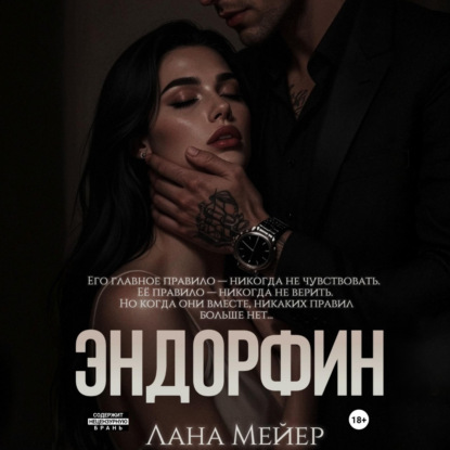 Скачать книгу Эндорфин