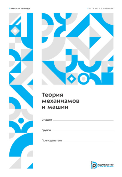 Скачать книгу Теория механизмов и машин. Рабочая тетрадь для лабораторных работ