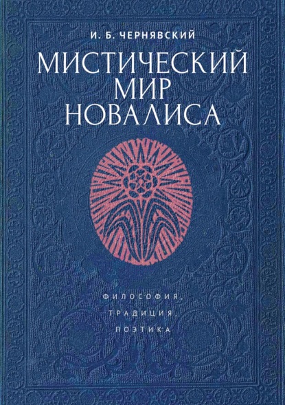 Скачать книгу Мистический мир Новалиса: философия, традиция, поэтика