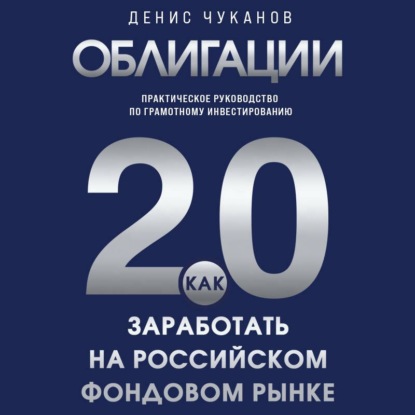 Скачать книгу Облигации 2.0. Практическое руководство по грамотному инвестированию