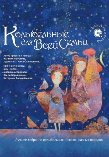 Скачать книгу Лучшее собрание колыбельных и сказок разных народов для всей семьи