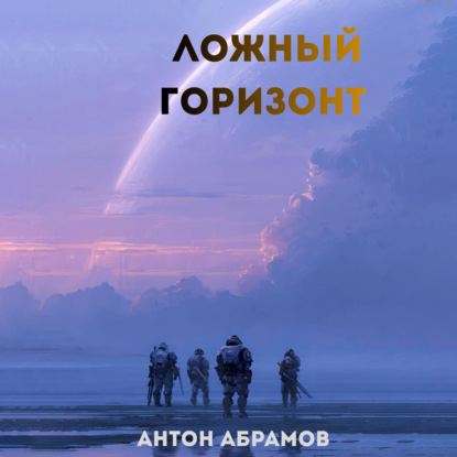Скачать книгу Ложный горизонт