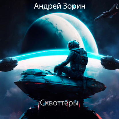 Скачать книгу Сквоттеры