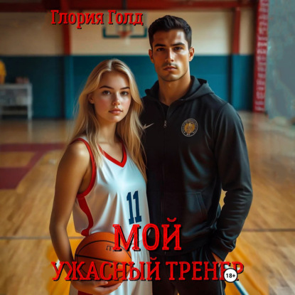 Скачать книгу Мой ужасный тренер