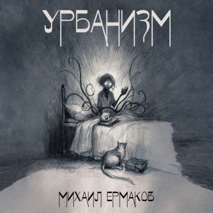 Скачать книгу Урбанизм