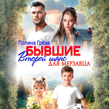 Скачать книгу Бывшие. Второй шанс для мерзавца