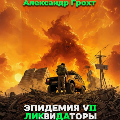 Скачать книгу Ликвидаторы ( Эпидемия 7)
