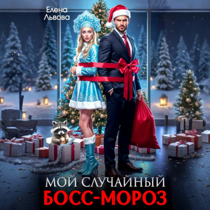 Скачать книгу Мой случайный Босс-Мороз