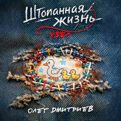 Скачать книгу Штопанная жизнь. Часть вторая: Узел