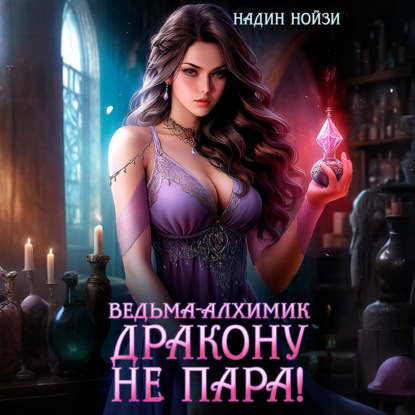 Скачать книгу Ведьма-алхимик дракону не пара!