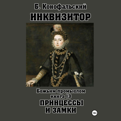 Скачать книгу Инквизитор. Божьим промыслом. Книга 13. Принцессы и замки