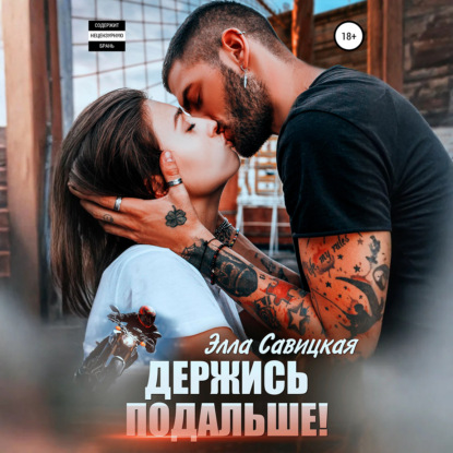 Скачать книгу Держись подальше!