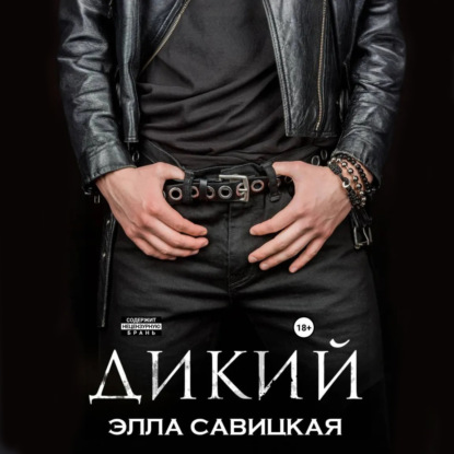 Скачать книгу Дикий