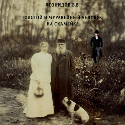 Скачать книгу Толстой и Муравейный человек на скамейке