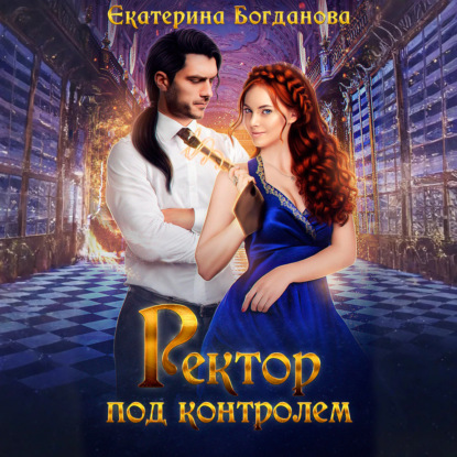Скачать книгу Ректор под контролем