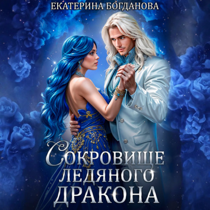 Скачать книгу Сокровище ледяного дракона