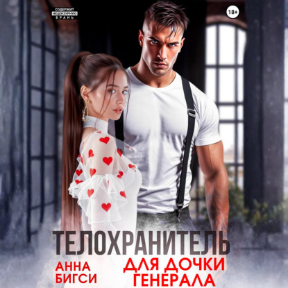 Скачать книгу Телохранитель для дочки генерала