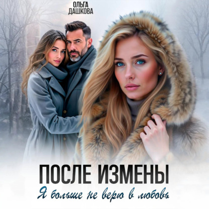 Скачать книгу После измены. Я больше не верю в любовь
