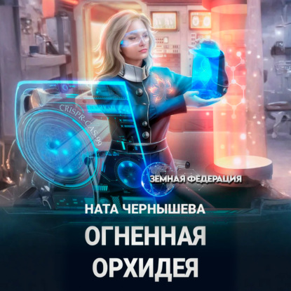 Скачать книгу Огненная Орхидея