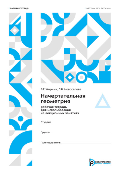 Скачать книгу Начертательная геометрия. Рабочая тетрадь для использования на лекционных занятиях