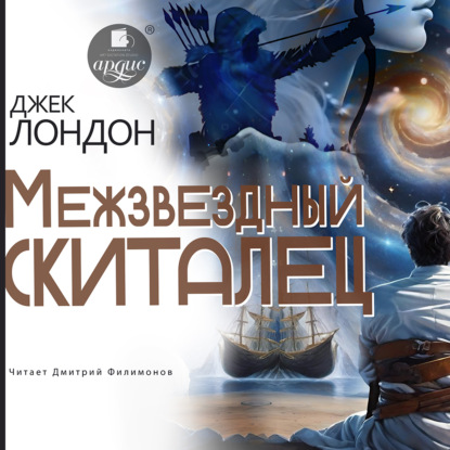 Скачать книгу Межзвездный скиталец