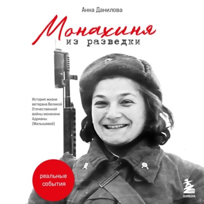Скачать книгу Монахиня из разведки. История жизни ветерана ВОВ монахини Адрианы (Малышевой)