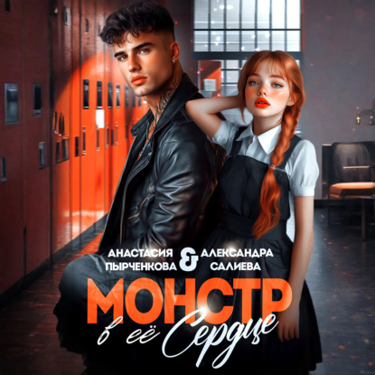 Скачать книгу Монстр в её сердце