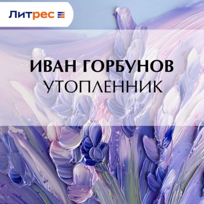 Скачать книгу Утопленник