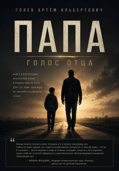 Скачать книгу ПАПА «Голос отца»