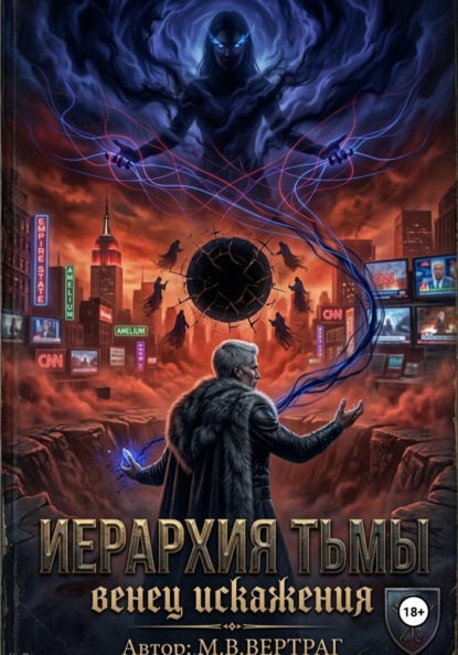 Скачать книгу Иерархия Тьмы, Книга Первая: Венец Искажения