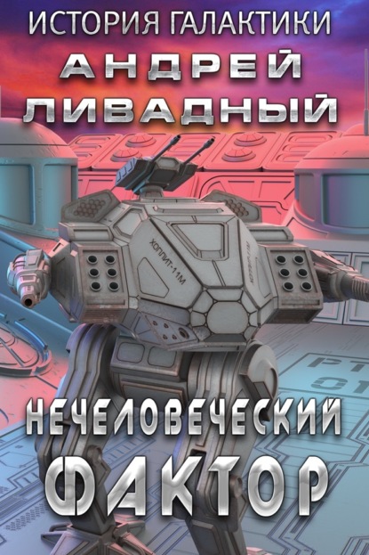 Скачать книгу Нечеловеческий фактор