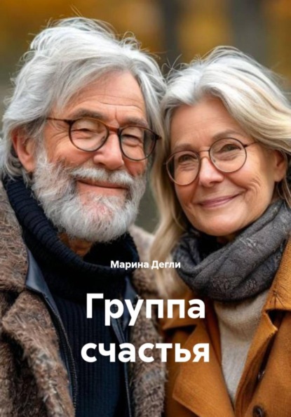 Скачать книгу Группа счастья