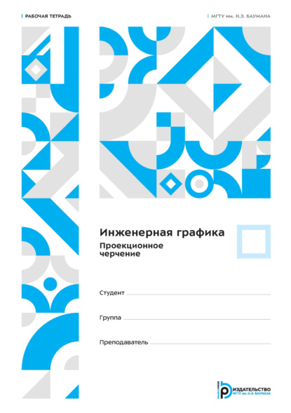 Скачать книгу Инженерная графика. Проекционное черчение. Рабочая тетрадь