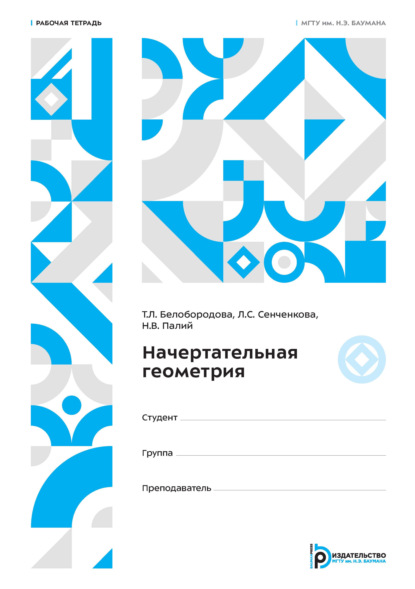 Скачать книгу Начертательная геометрия. Рабочая тетрадь