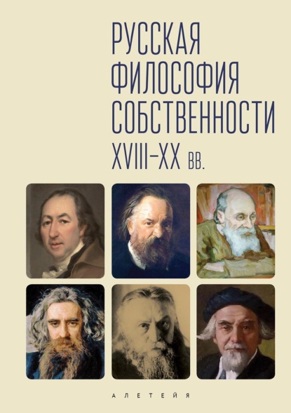 Скачать книгу Русская философия собственности (XVII-XX вв.)